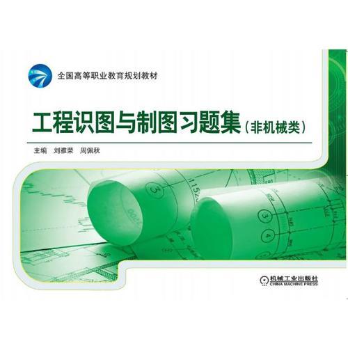 工程識(shí)圖與制圖習(xí)題集（非機(jī)械類(lèi)）