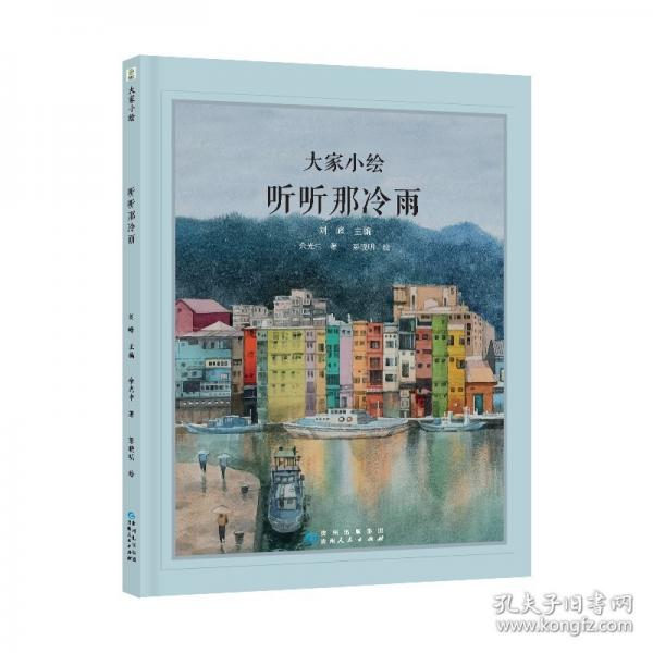 大家小繪系列：聽(tīng)聽(tīng)那冷雨