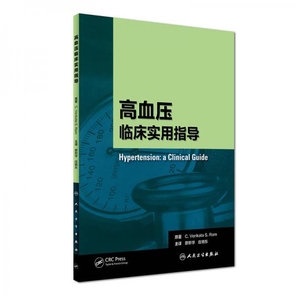 高血壓：臨床實用指導(dǎo)（翻譯版）