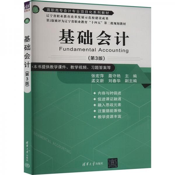 基礎(chǔ)會(huì)計(jì)(第3版) 張宏萍,聶守艷 主編 孟文新 劉春華 副主編 編