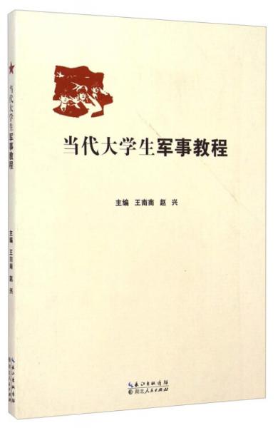 當(dāng)代大學(xué)生軍事教程
