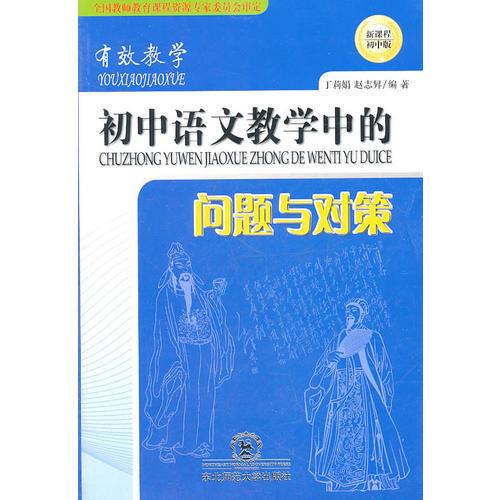 有效教學：初中語文教學中的問題與對策（新課程初中版）
