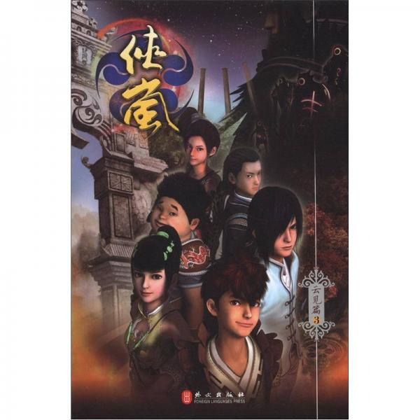俠嵐：云見篇3