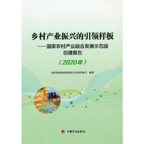 乡村产业振兴的引领样板——国家农村产业融合发展示范园创建报告（2020年）