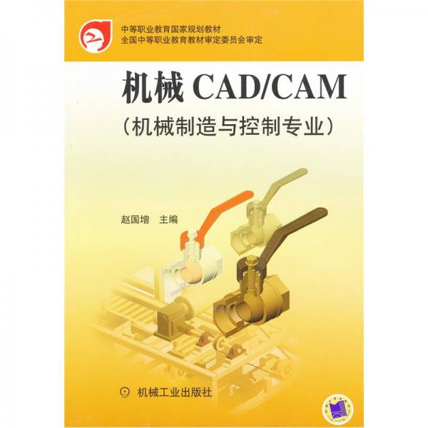 中等职业教育国家规划教材：机械CAD＼CAM（机械制造与控制专业）