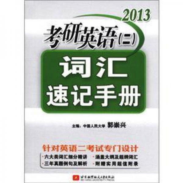 2013考研英语（2）词汇速记手册