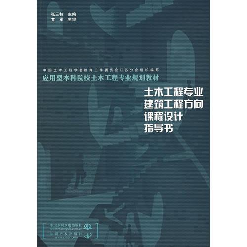 土木工程专业建筑工程方向课程设计指导书——应用型本科院校土木工程专业规划教材