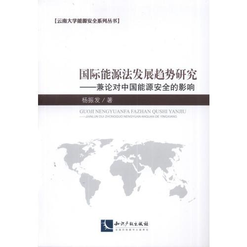國際能源法發(fā)展趨勢研究——兼論對中國能源安全的影響