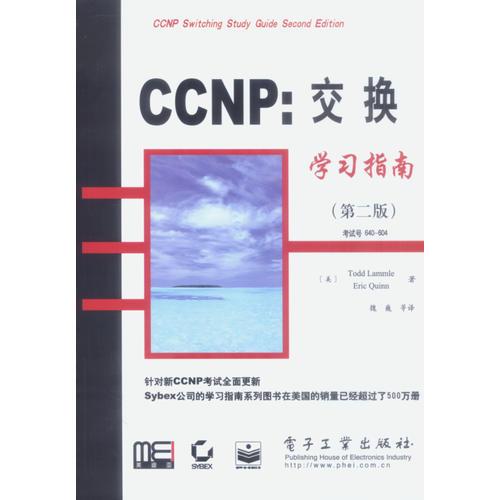 CCNP：交换学习指南（第二版）