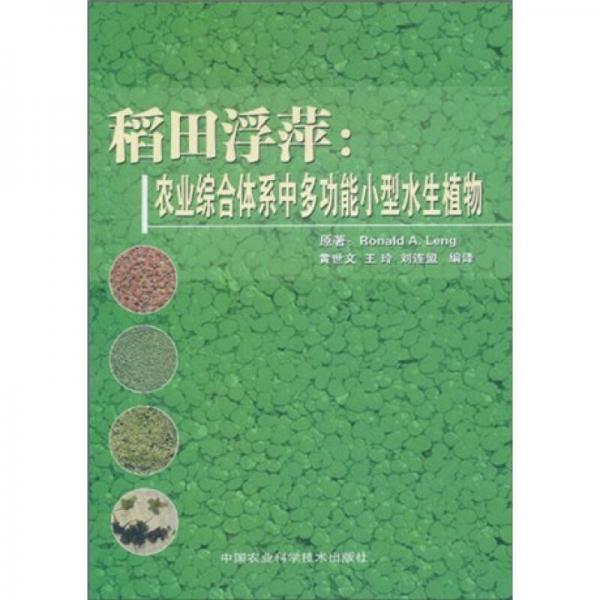 稻田浮萍：农业综合体系中多动能小型水生植物