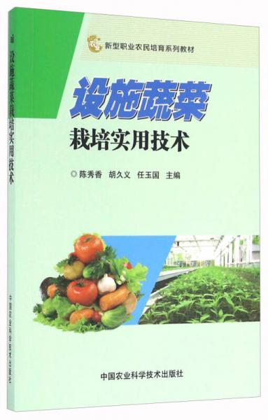 設施蔬菜栽培實用技術