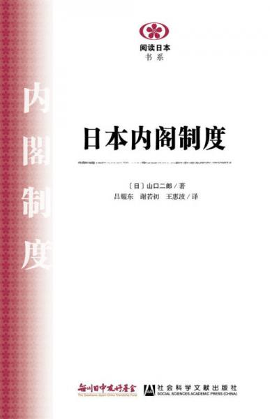 日本內閣制度
