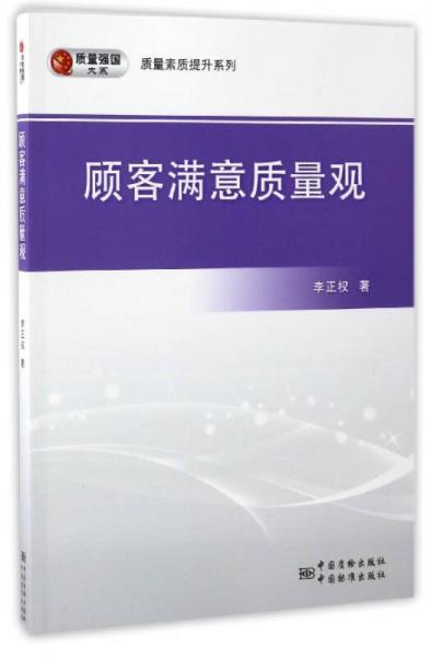 质量强国大系·质量素质提升系列：顾客满意质量观