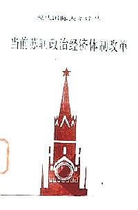 當(dāng)前蘇聯(lián)政治經(jīng)濟(jì)體制改革