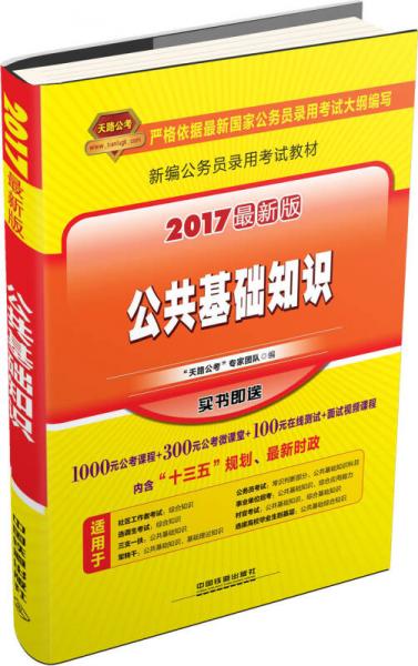 2017新版国家公务员录用考试专用教材：公共基础知识