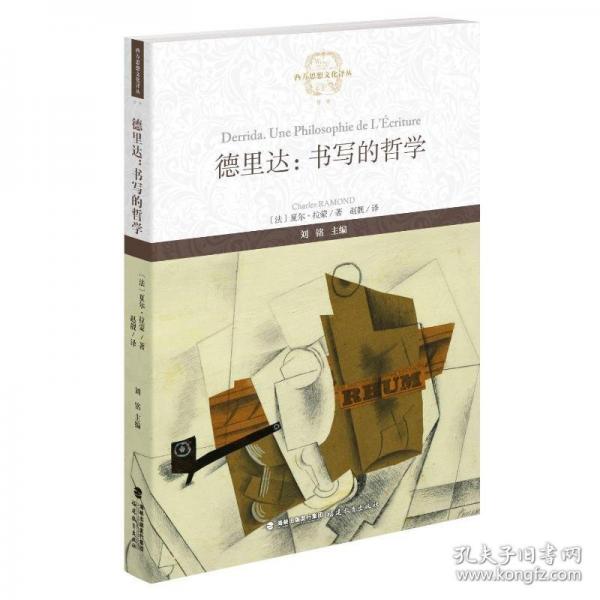德里達(dá):書寫的哲學(xué)