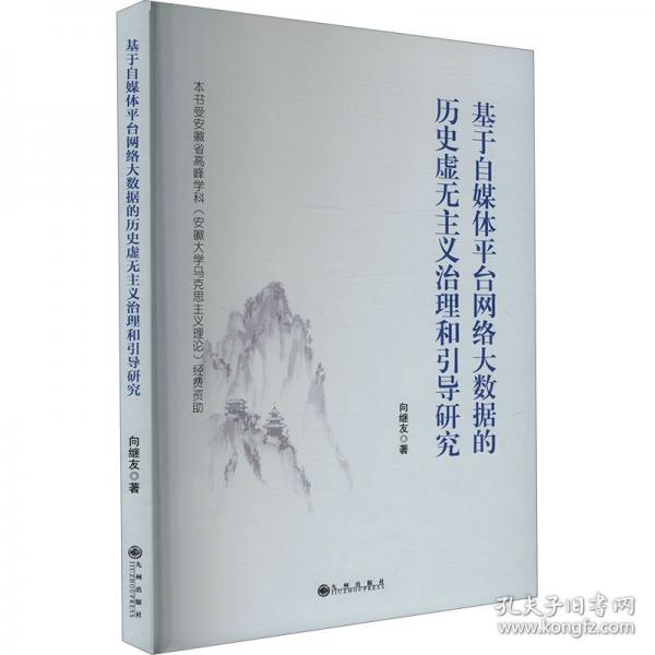 基于自媒體平臺(tái)網(wǎng)絡(luò)大數(shù)據(jù)的歷史虛無(wú)主義治理和引導(dǎo)研究