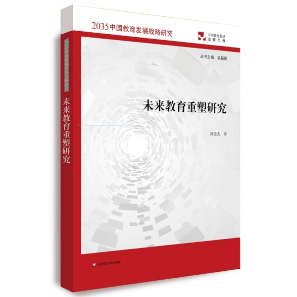 未來教育重塑研究（2035中國教育發(fā)展戰(zhàn)略研究）