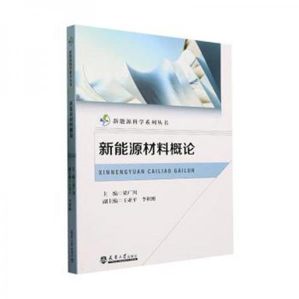 新能源材料概論