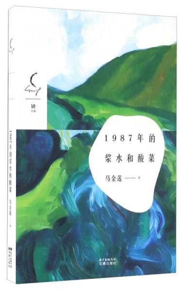 1987年的漿水和酸菜