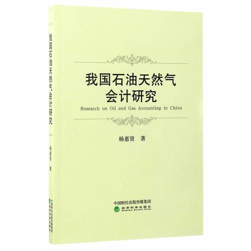 我國(guó)石油天然氣會(huì)計(jì)研究