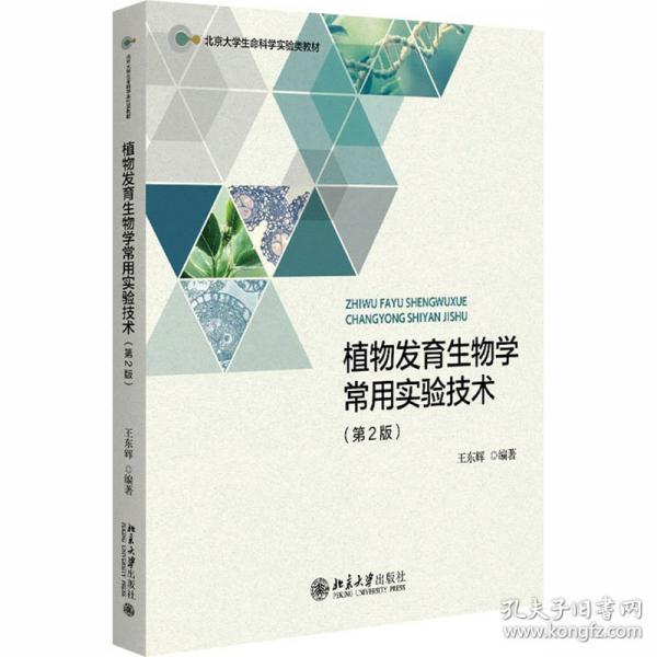 植物发育生物学常用实验技术
