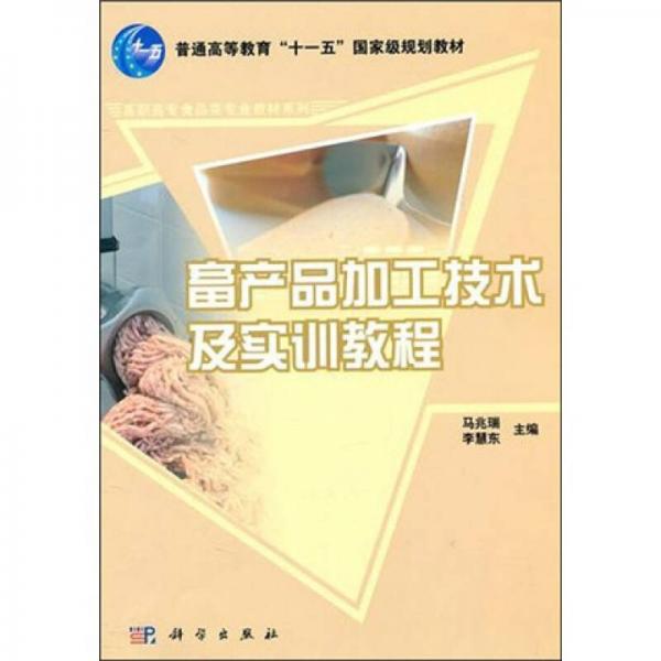 畜產(chǎn)品加工技術(shù)及實訓教程