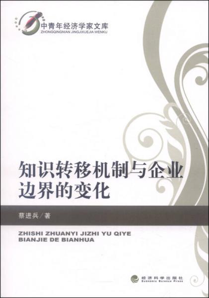 中青年经济学家文库：知识转移机制与企业边界的变化