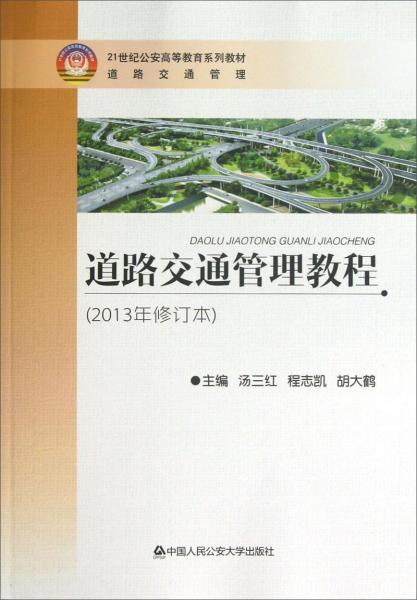 ·道路交通管理：道路交通管理教程（2013年修訂本）