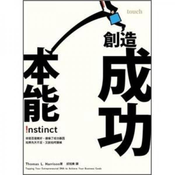 创造成功本能
