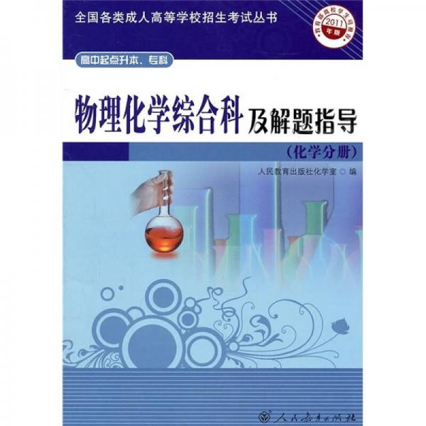 物理化學(xué)綜合科及解題指導(dǎo)（化學(xué)分冊(cè)）（高中起點(diǎn)升本\?？疲?011年版）
