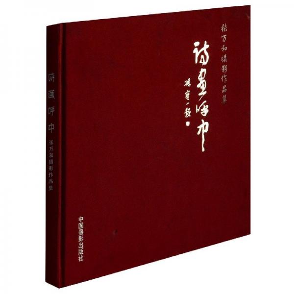 詩畫呼中 : 