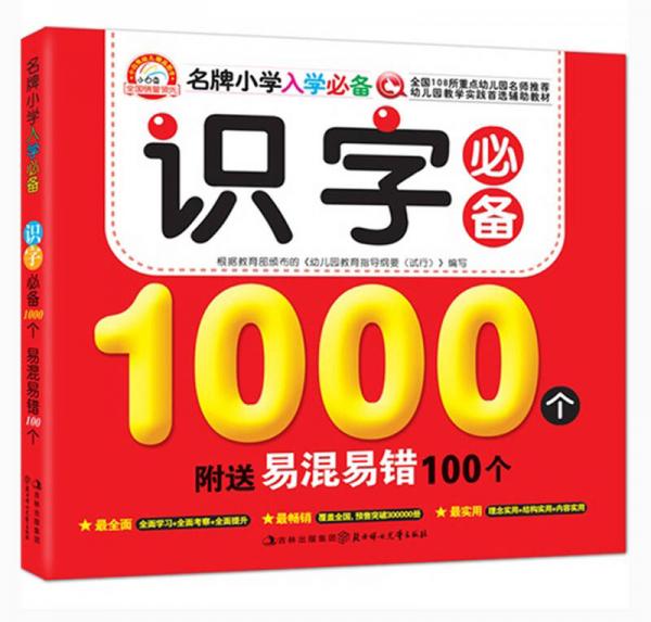 名牌小学入学必备：识字必备1000个易混易错100个