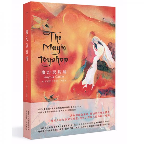 守望者·文學(xué)：魔幻玩具鋪