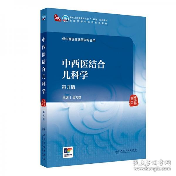 中西醫(yī)結(jié)合兒科學(xué)（第3版/本科中醫(yī)藥類/配增值）