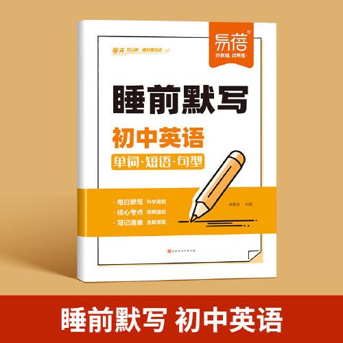 易蓓 睡前默寫初中英語核心考點 