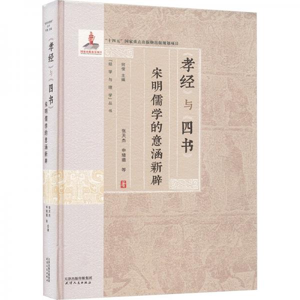 孝經(jīng)與四書:宋明儒學(xué)的意涵新辟