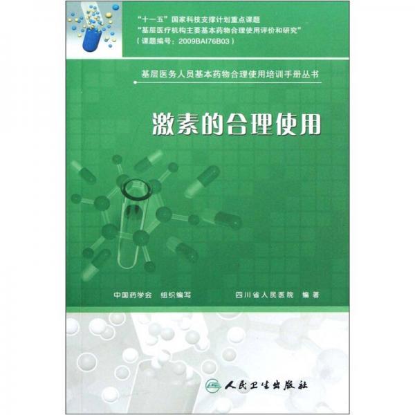 基层医务人员基本药物合理使用培训手册丛书·激素的合理使用