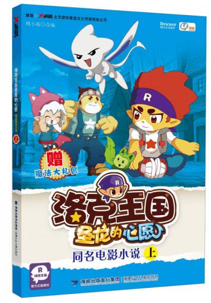 洛克王國圣龍的心愿：同名電影小說（上）