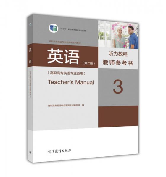 英語：聽力教程教師參考書3