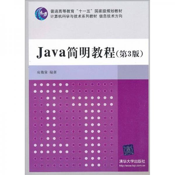 Java简明教程（第3版）