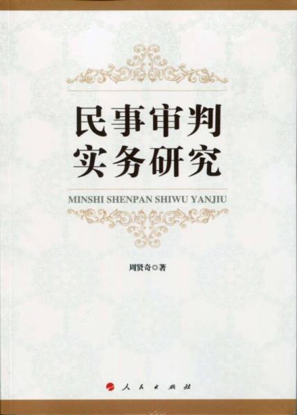 民事審判實(shí)務(wù)研究