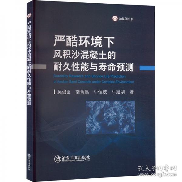 严酷环境下风积沙混凝土的耐久性能与寿命预测