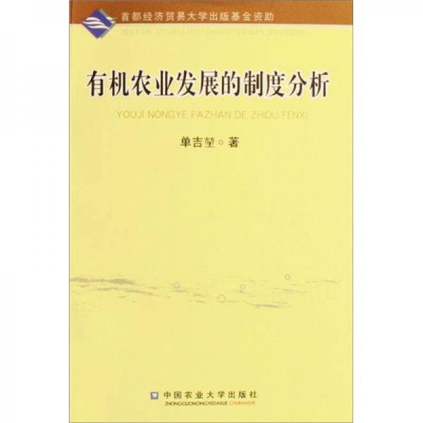 有機農業(yè)發(fā)展的制度分析
