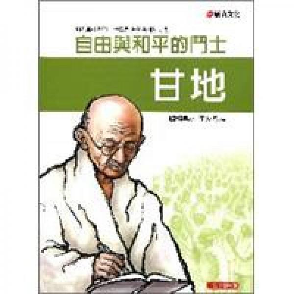 甘地：自由與和平的斗士