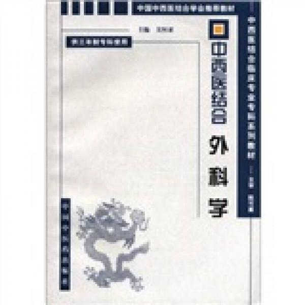 中西医结合临床专业专科系列教材：中西医结合·外科学（供三年制专科使用）