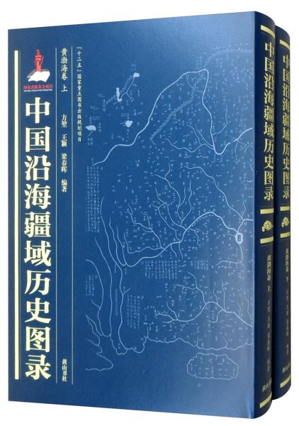 中国沿海疆域历史图录（黄渤海卷套装上下册）