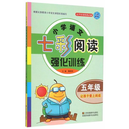 小学语文七彩阅读强化训练 五年级