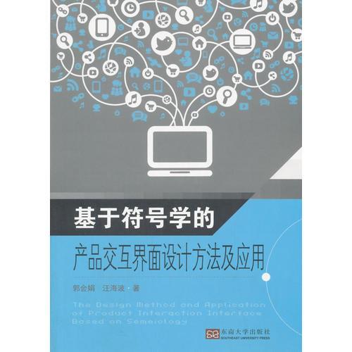基于符號(hào)學(xué)的產(chǎn)品交互界面設(shè)計(jì)方法及應(yīng)用