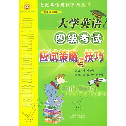大學英語四級考試應試策略與技巧——無憂英語考試系列叢書